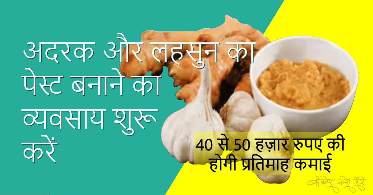 Ginger Garlic Paste Making Business in Hindi