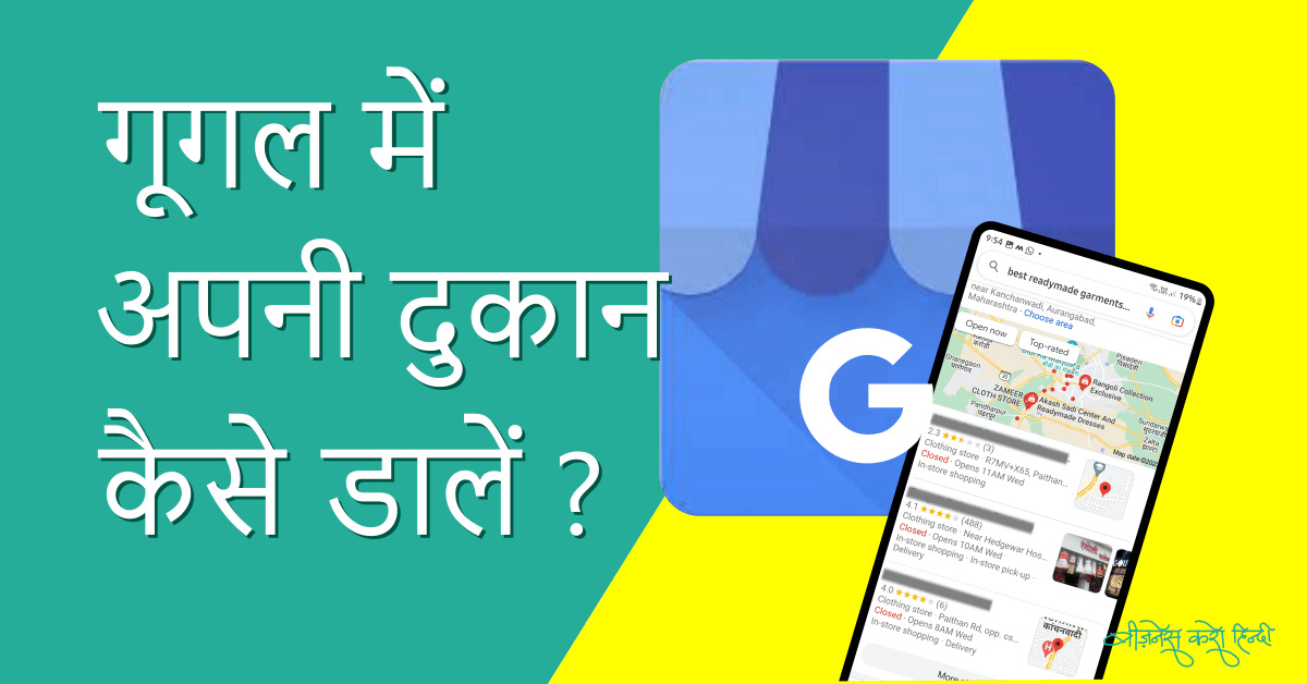 google par apni dukan kaise dale