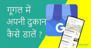 Google par apni dukan kaise dale