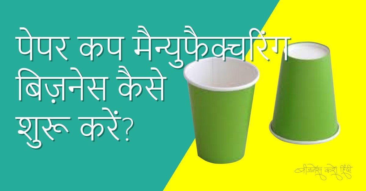 paper cup manufacturing business in hindi