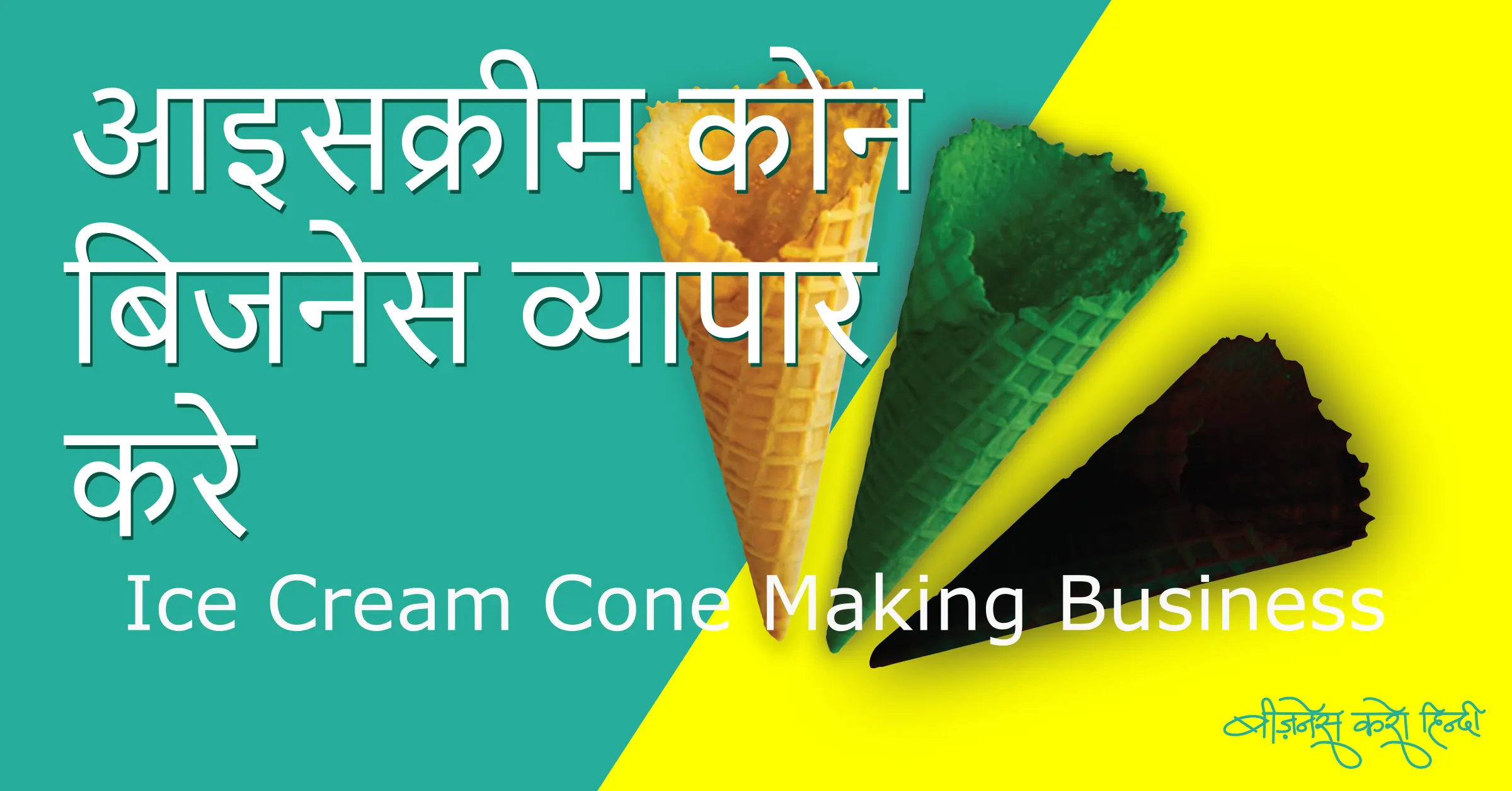 ice cream business plan hindi